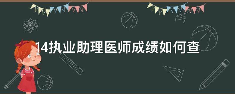 14执业助理医师成绩如何查 怎么查执业助理医师技能考试成绩