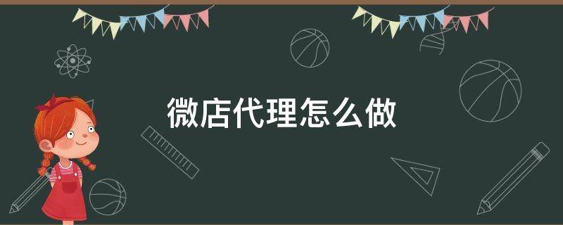 微店代理怎么做 微店代理能赚多少钱