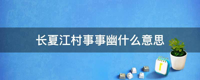 长夏江村事事幽什么意思（长夏江村风曰清是什么生肖）