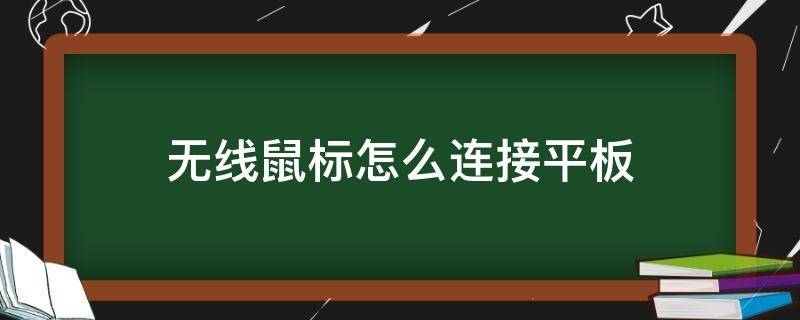 无线鼠标怎么连接平板 无线鼠标怎么连接平板电脑