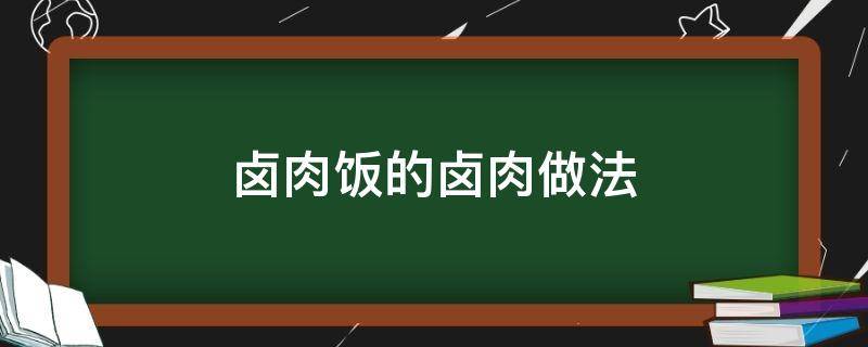 卤肉饭的卤肉做法（卤肉饭的卤肉做法视频）