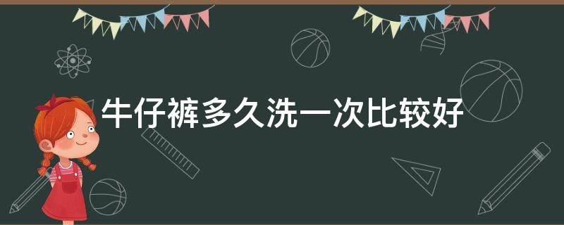 牛仔裤多久洗一次比较好（你们牛仔裤多久洗一次）