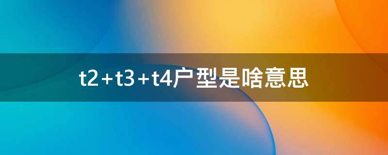 t2 t3 t4户型是啥意思