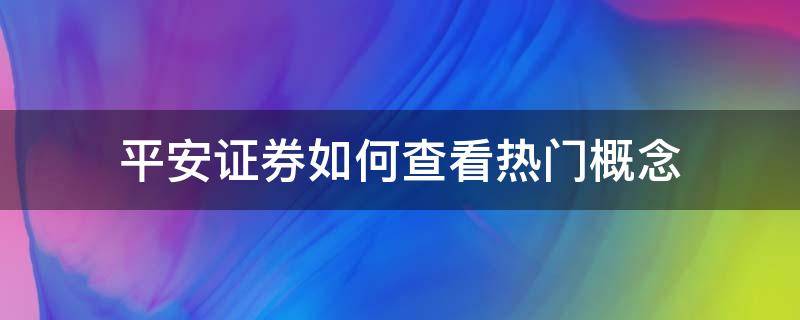 平安证券如何查看热门概念 平安证券如何查看热门概念图