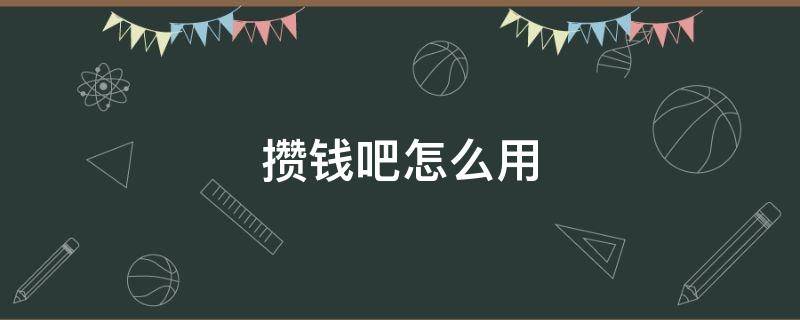 攒钱吧怎么用 攒钱吧怎么用微信支付