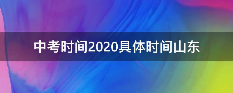 中考时间2020具体时间山东（中考时间2021年具体时间山东）