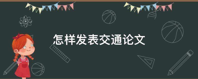 怎样发表交通论文（有关交通的论文范文）