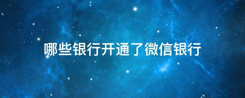 哪些银行开通了微信银行 哪些银行有微信银行