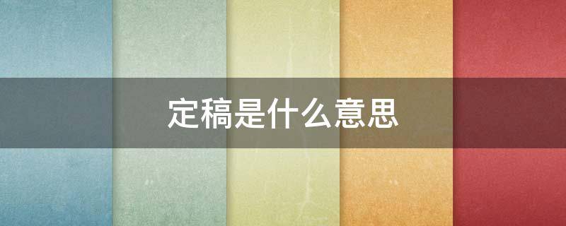 定稿是什么意思（印本和定稿是什么意思）