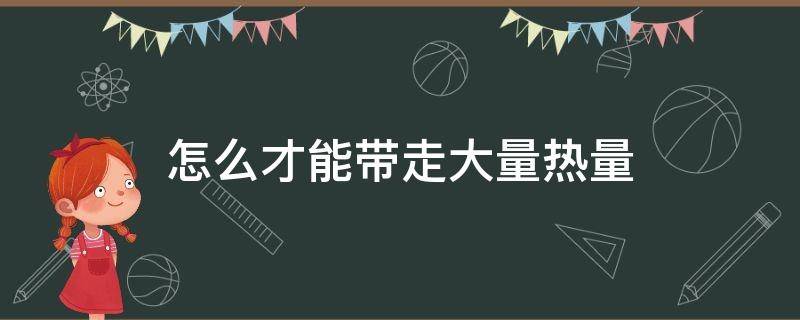 怎么才能带走大量热量 怎么让热量代谢