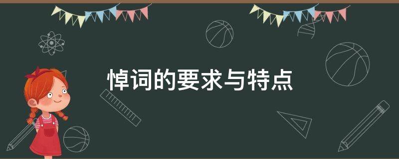 悼词的要求与特点（悼词要素）