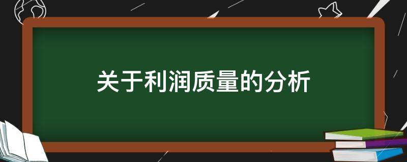 关于利润质量的分析