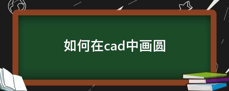 如何在cad中画圆（如何在cad中画圆柱）