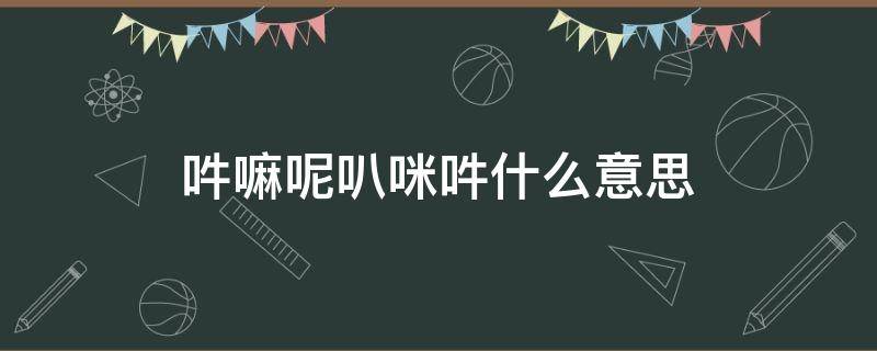 吽嘛呢叭咪吽什么意思 吽嘛呢叭咪吽什么意思?