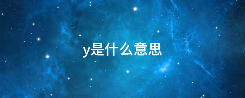 y是什么意思 y是什么意思中文