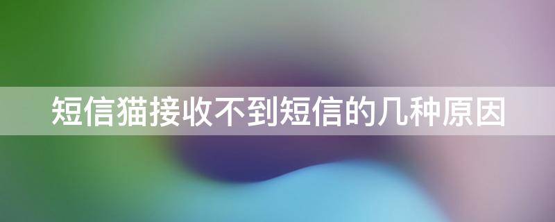 短信猫接收不到短信的几种原因 猫咪短信