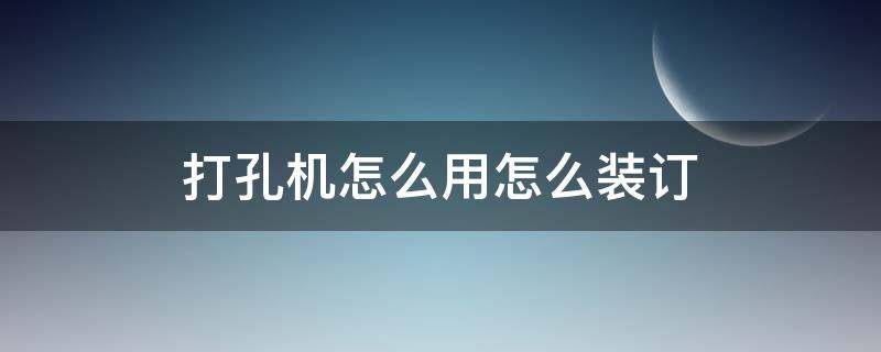 打孔机怎么用怎么装订 打孔机装订机怎么使用