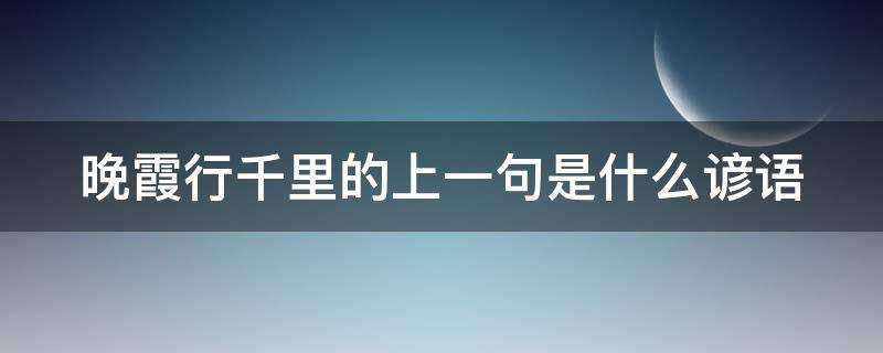 晚霞行千里的上一句是什么谚语