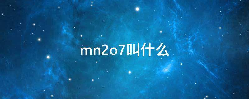 mn2o7叫什么 mn2o4叫什么