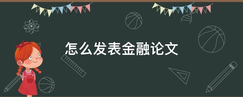 怎么发表金融论文 金融论文发表平台