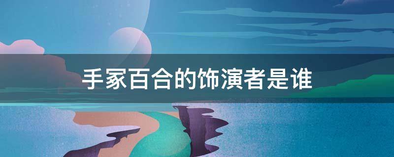 手冢百合的饰演者是谁（手冢结局）