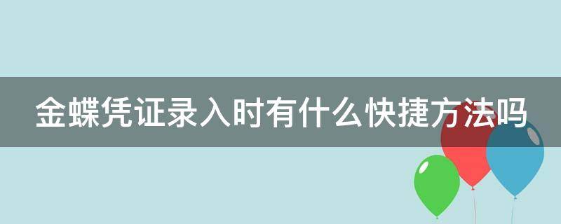 金蝶凭证录入时有什么快捷方法吗（金蝶凭证录入快捷键）