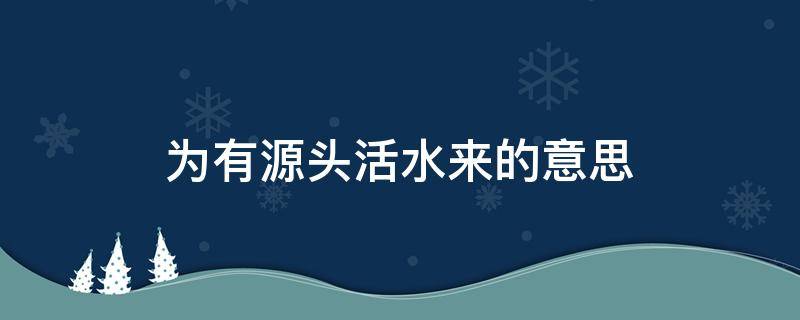 为有源头活水来的意思（问梁哪得清如许为有源头活水来的意思）