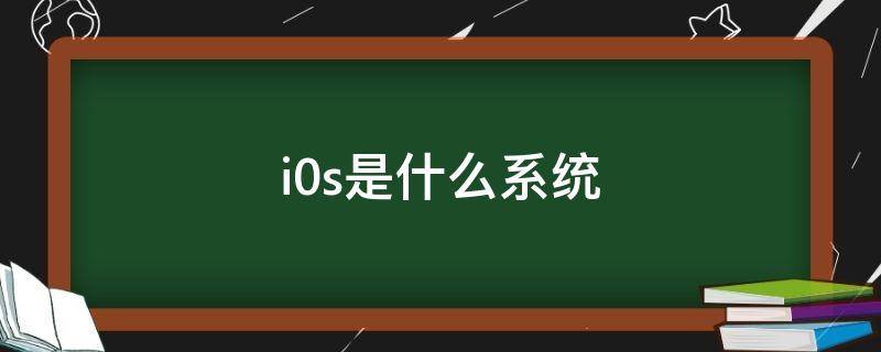 娱乐彩票app软件下载大全最新 i0s是什么系统