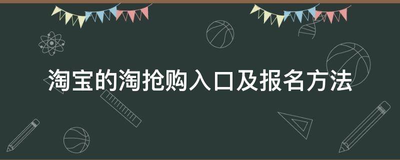 淘宝的淘抢购入口及报名方法 淘宝淘抢购入口在哪里