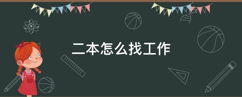 二本怎么找工作 二本怎么找工作男生