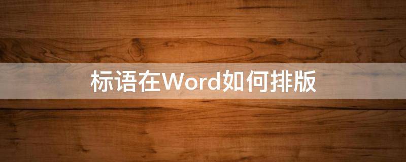 标语在Word如何排版（标语word格式咋弄）