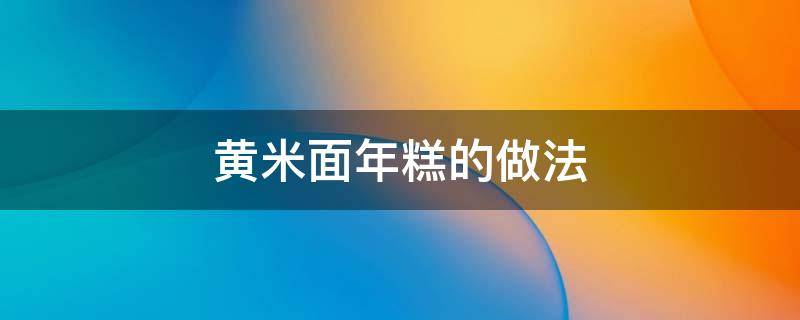 黄米面年糕的做法 黄米面年糕的做法大全