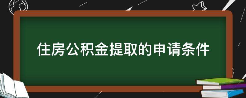 住房公积金提取的申请条件 住房公积金提取申请流程