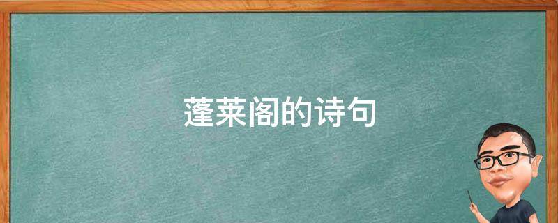 蓬莱阁的诗句 蓬莱阁的诗句 八仙过海