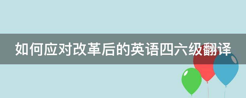 如何应对改革后的英语四六级翻译 面对改革怎么办