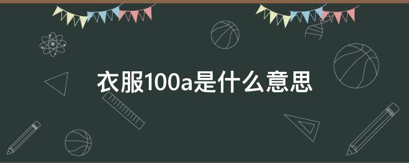 衣服100a是什么意思 衣服尺码100a是什么意思