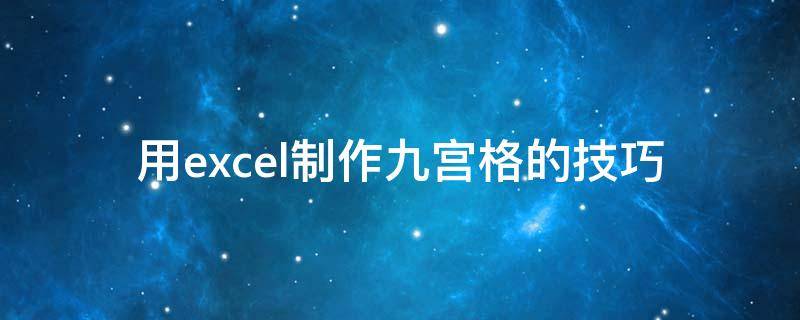 用excel制作九宫格的技巧 用excel制作九宫格的技巧视频