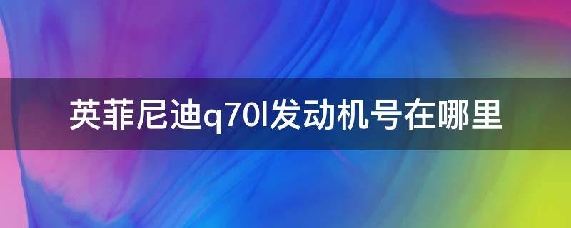 英菲尼迪q70l发动机号在哪里（q70l英菲尼迪发动机型号）