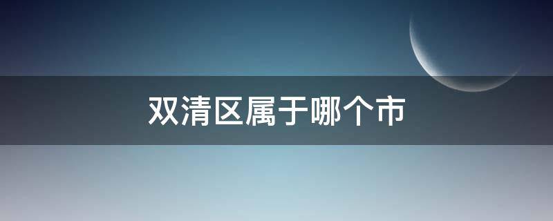 双清区属于哪个市（双清区属于哪个市区的城市）