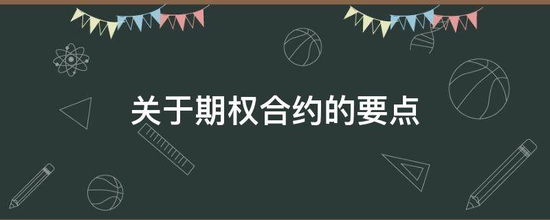 关于期权合约的要点（关于期权合约的常见类型）