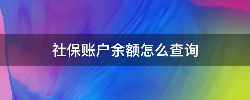 社保账户余额怎么查询 黑龙江社保账户余额怎么查询