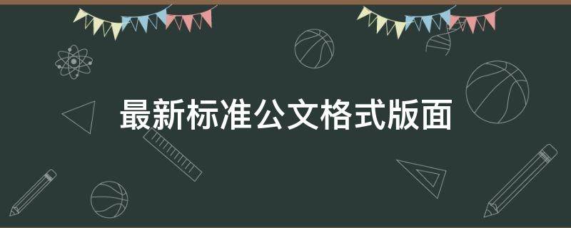 最新标准公文格式版面（最新标准公文格式排版）