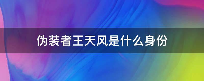 伪装者王天风是什么身份 伪装者王天风是什么身份的人