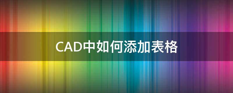 CAD中如何添加表格 cad2020中如何添加表格