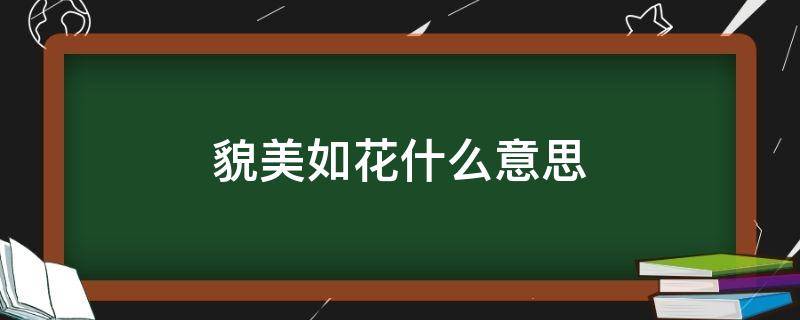 貌美如花什么意思（貌美如花是什么）