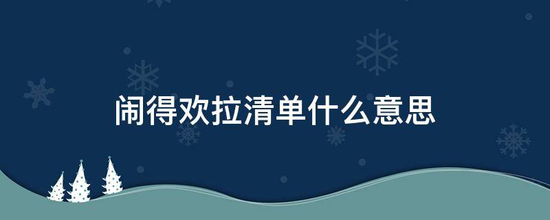 闹得欢拉清单什么意思