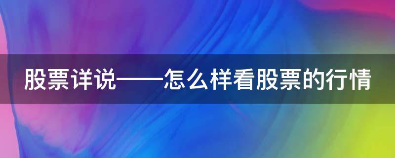 股票详说——怎么样看股票的行情（如何看懂股票的行情）