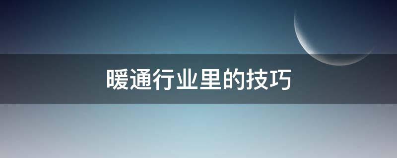 暖通行业里的技巧 暖通的出路