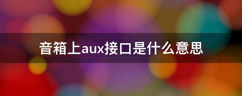 音箱上aux接口是什么意思 音箱aux接口是什么意思可以连接电脑吗