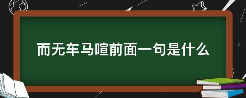 而无车马喧前面一句是什么 而无车马喧是什么意思